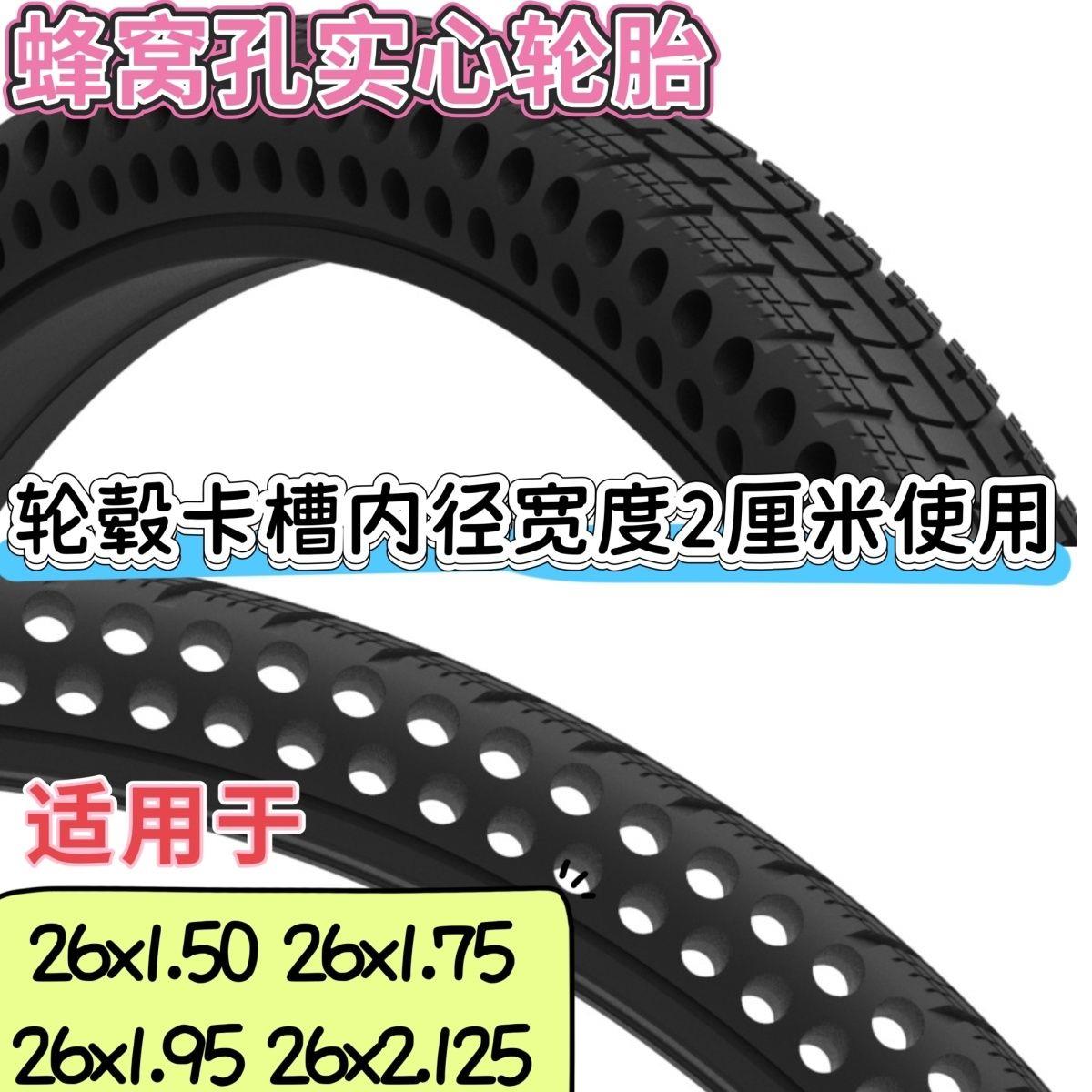 26寸自行车轮胎26x1.50/1.95/2.125登山车单车免充气蜂窝实心外胎
