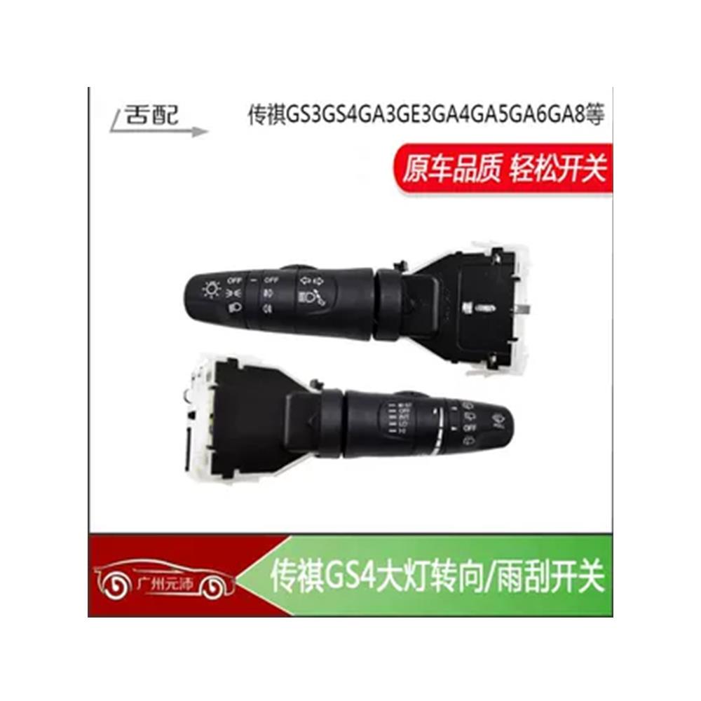 适配传祺GS4GS3GA3GS8大灯开关雾灯转向雨刮喷水组合开关故障咨询