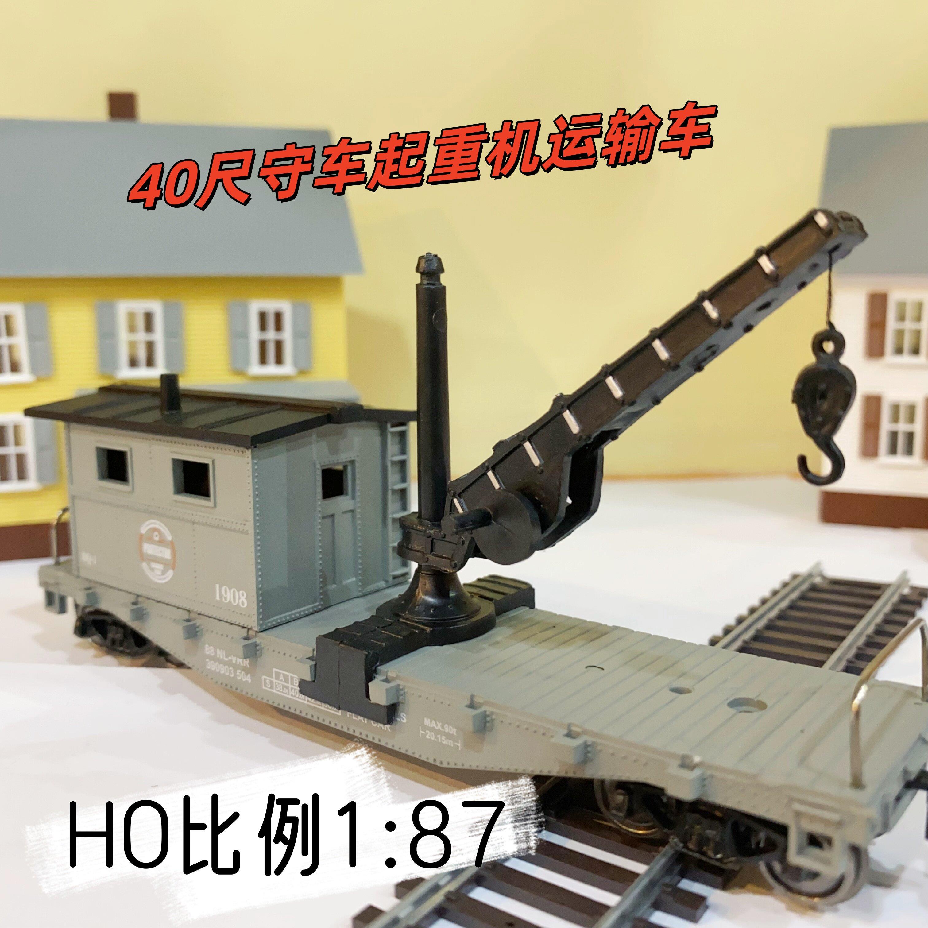 HO型1/87火车模型铁路列车模型金属轨道40尺守车起重机运输车吊车
