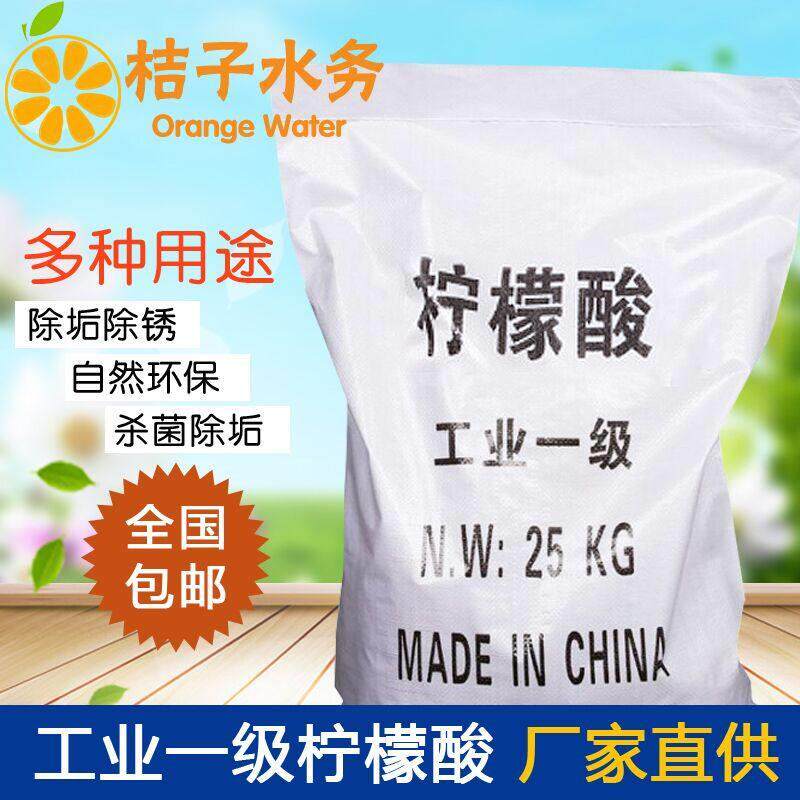 工业级柠檬酸一水25kg除垢剂除垢除锈清洗空调饮水机污水水垢处理