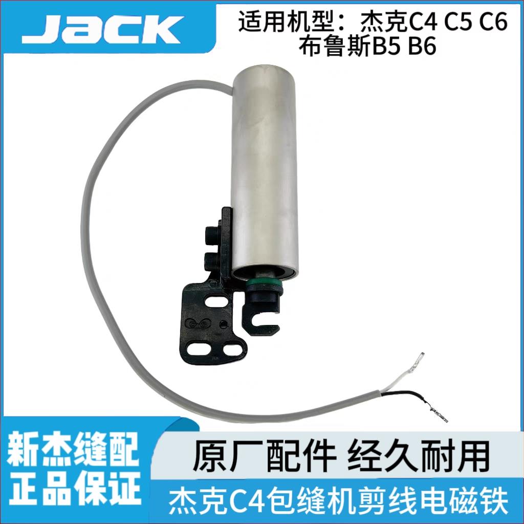 杰克布鲁斯C3 C4 C5 B5 B6电脑包缝机拷边机剪线电磁铁锁边机配件