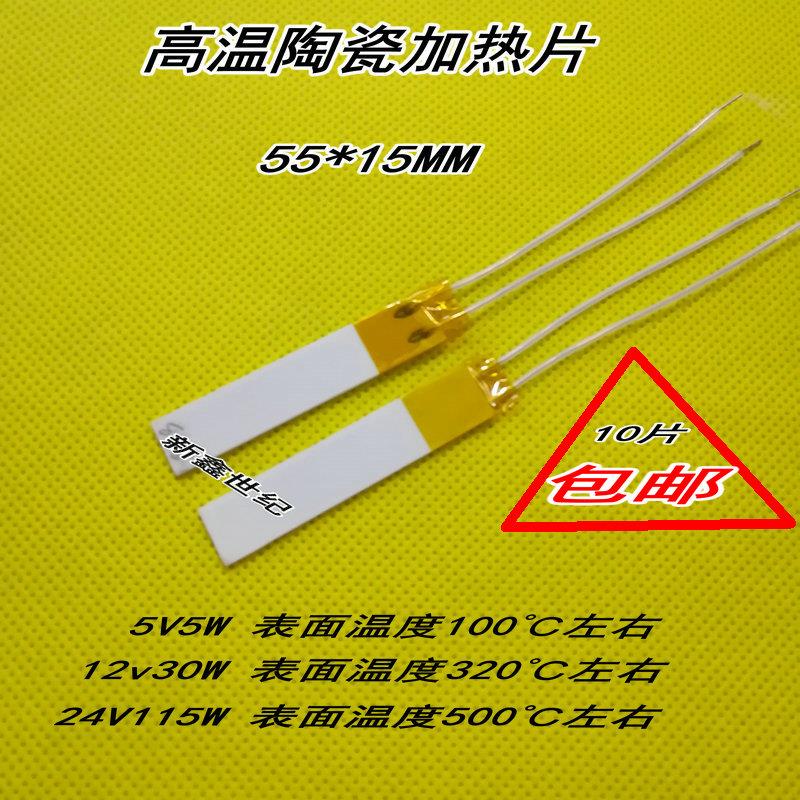高温陶瓷加热片氧化铝发热片55*15MM 5V5W12V30W24V115W耐温防腐