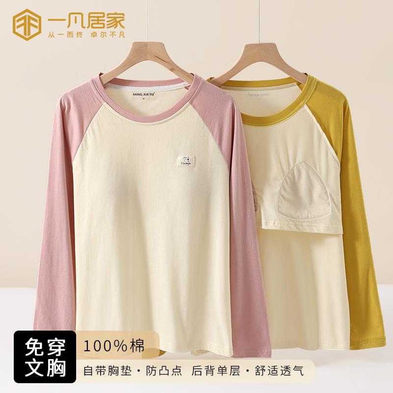 100%纯棉带胸垫睡衣女单件上衣内穿打底衫春秋冬季秋衣T恤衫拼色