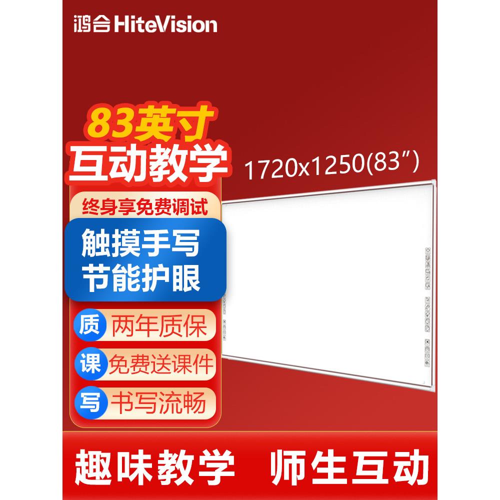 鸿合73/83/93/99英寸电子白板会议红外交互式黑板教学一体机触摸