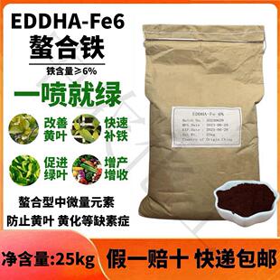 EDDHA-Fe6螯合铁铁肥黄叶变绿果树蔬菜花卉黄化病缺铁通用水溶肥