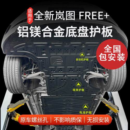 适用于 于全新岚图FREE+电池护板电机护板底盘装甲全国包安装