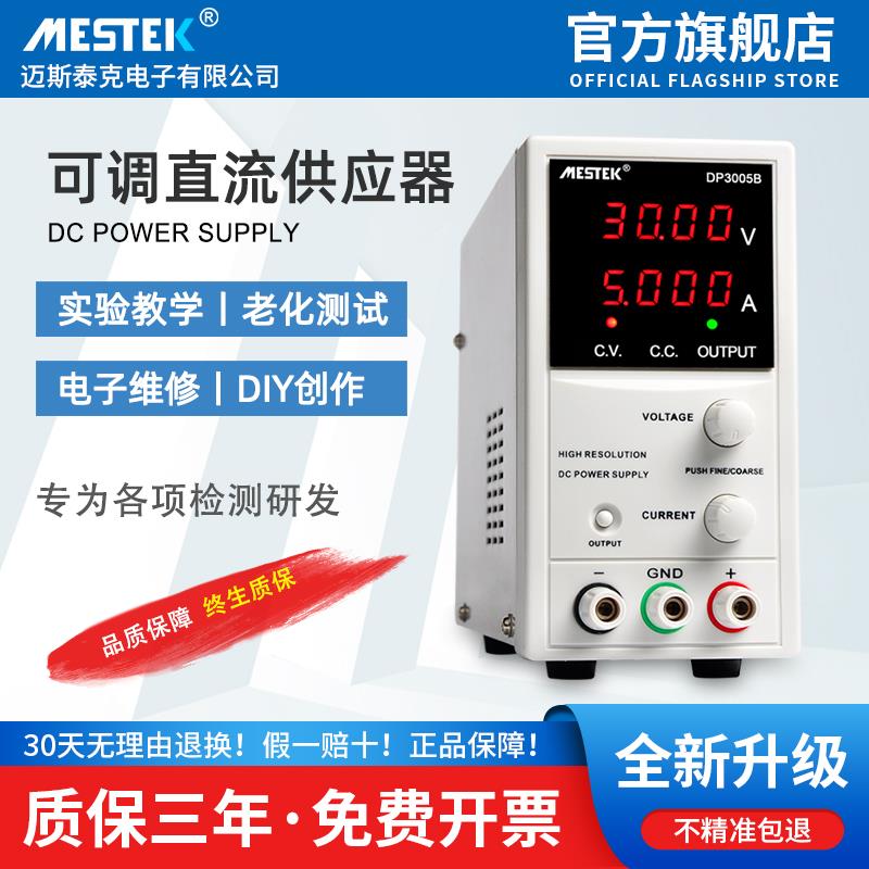 mestek可调直流稳压电源大功率开 关手机维修恒流恒压30V60正品