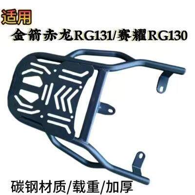 专用金箭赤龙RG131/赛耀RG130/NRT380电动车尾箱货架后备箱外送架