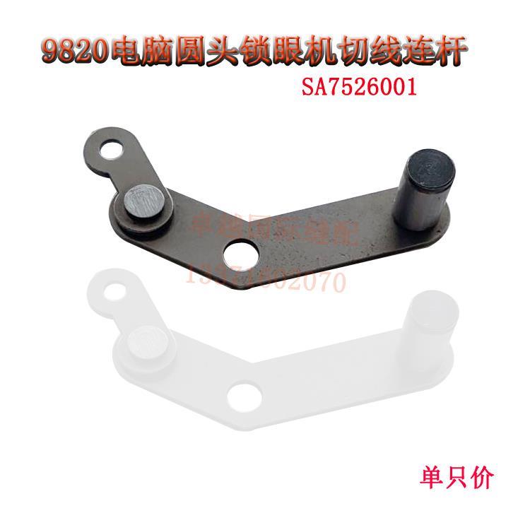 9820锁眼机切线连接杆组件 9820圆头锁眼机SA7526001配件 新品