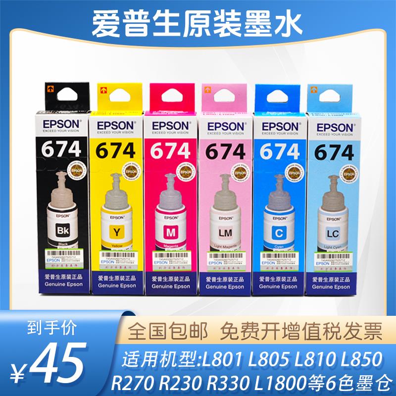 爱普生674原装墨水L801 L805 L810 L850 L1800R330打印机连供6色T
