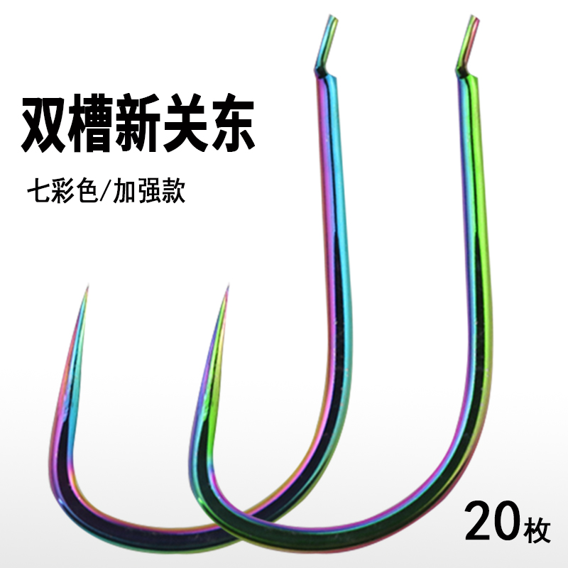 七彩双槽新关东鱼钩无倒刺加强款