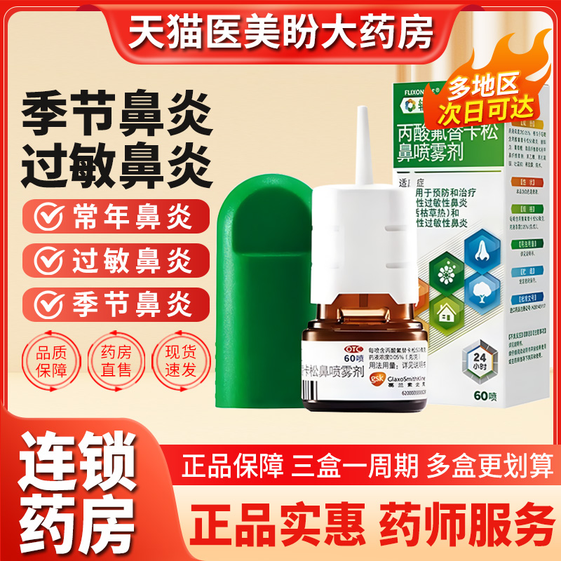 【辅舒良】丙酸氟替卡松鼻喷雾剂50μg0.05%*60喷/盒