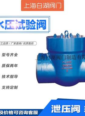 SD61H电站试压试验堵阀 SD61Y焊接式自密封电站水压试验堵阀