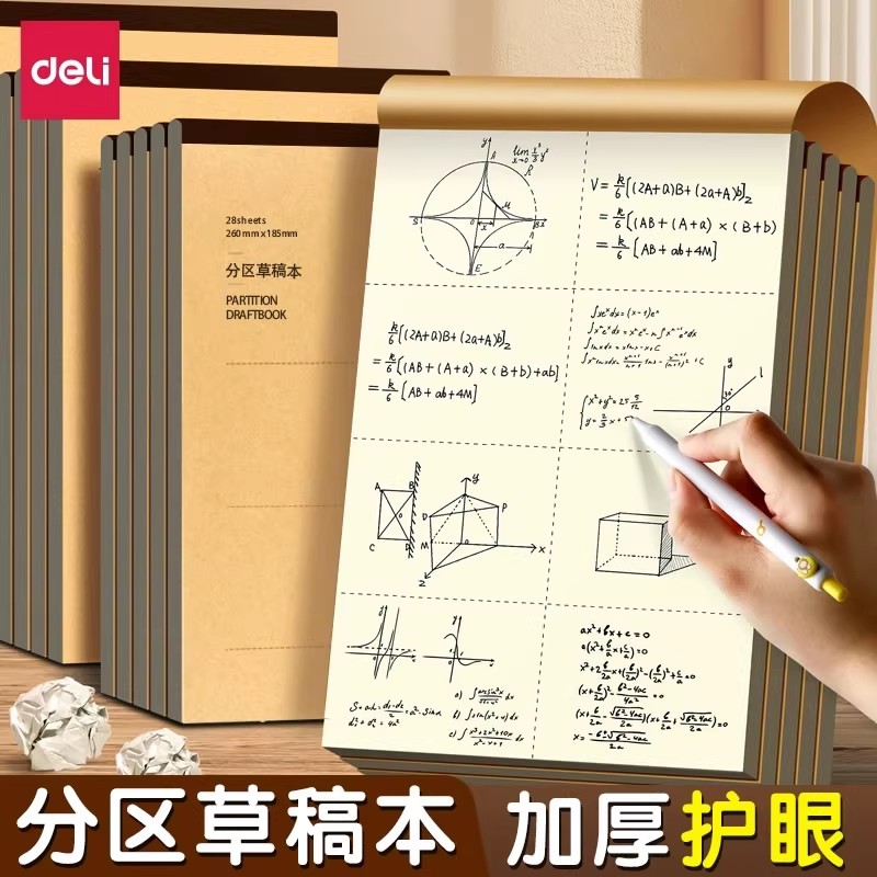 得力DB538分区草稿本数学算加厚