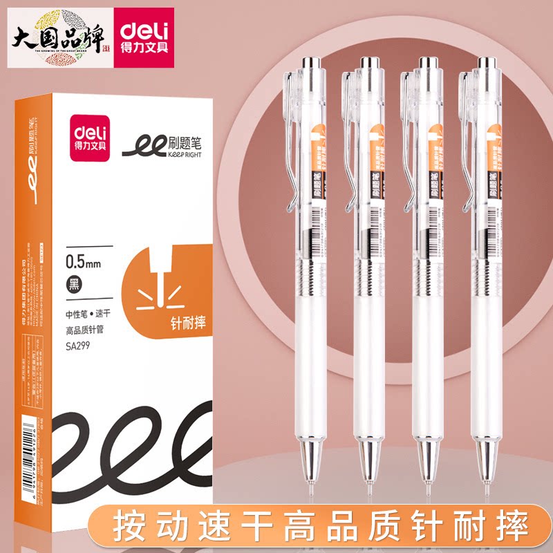 得力SA299针耐摔刷题笔中性笔