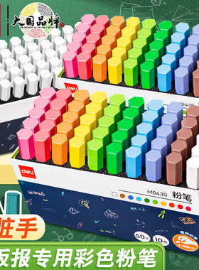 5盒得力50支覆膜粉笔彩色无尘教师用白色粉笔幼儿园黑板报MB430