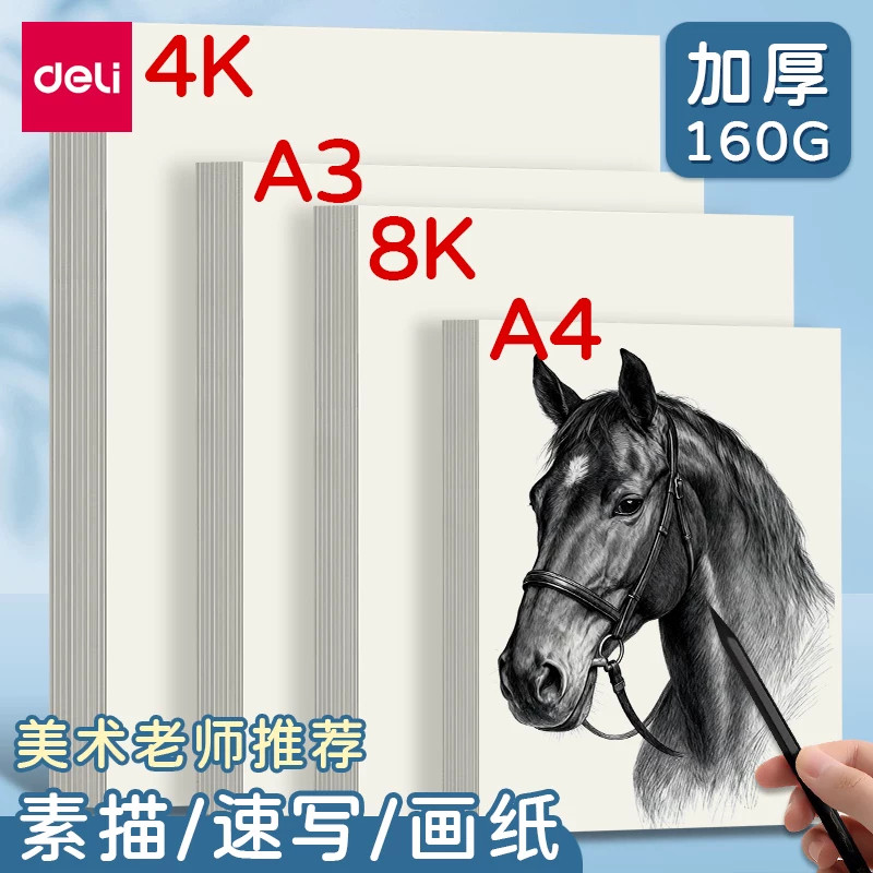 73611素描纸160g美术速写画纸