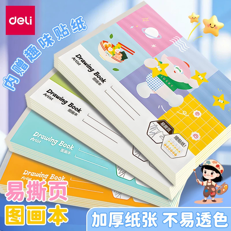 BE26图画本加厚易撕绘画本带贴纸