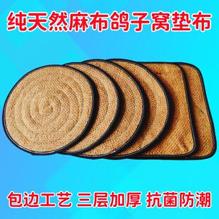 麻布鸽子窝垫布鸽子窝棕垫鸽子窝巢垫鸽窝垫鸽子巢窝垫子鸽子垫布