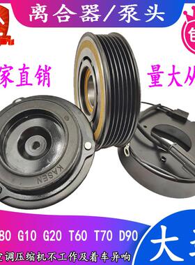 上汽大通新途V80G10G20 T60T70 D90空调压缩机离合器泵头轴承线圈