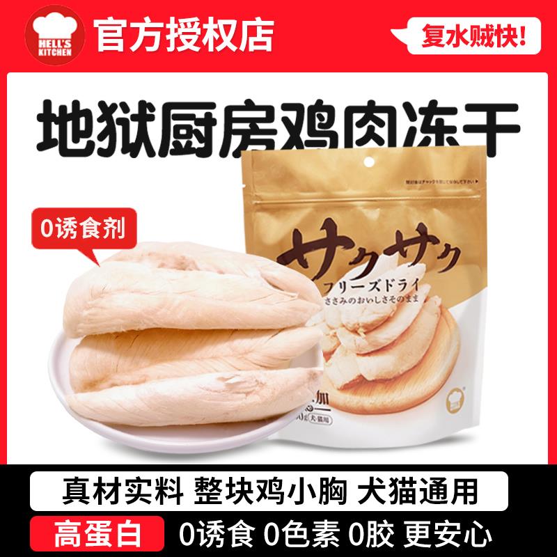 地狱厨房鸡胸肉冻干宠物猫咪零食鸡肉粒幼猫成猫狗猫粮营养鸡小胸