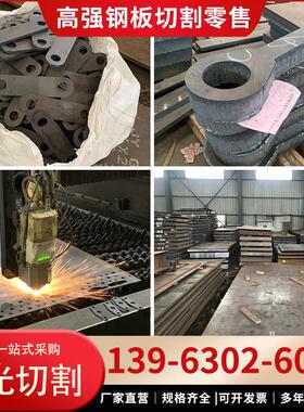 高强板Q460C/Q550D/Q690D/Q960D/E中厚板激光切割高强钢板异形件