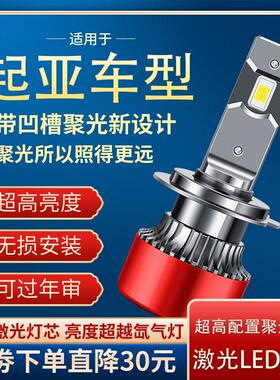 KIAK3奕跑K4焕驰K5凯绅K2福瑞迪KX5智跑KX7改装远近光LED大灯泡