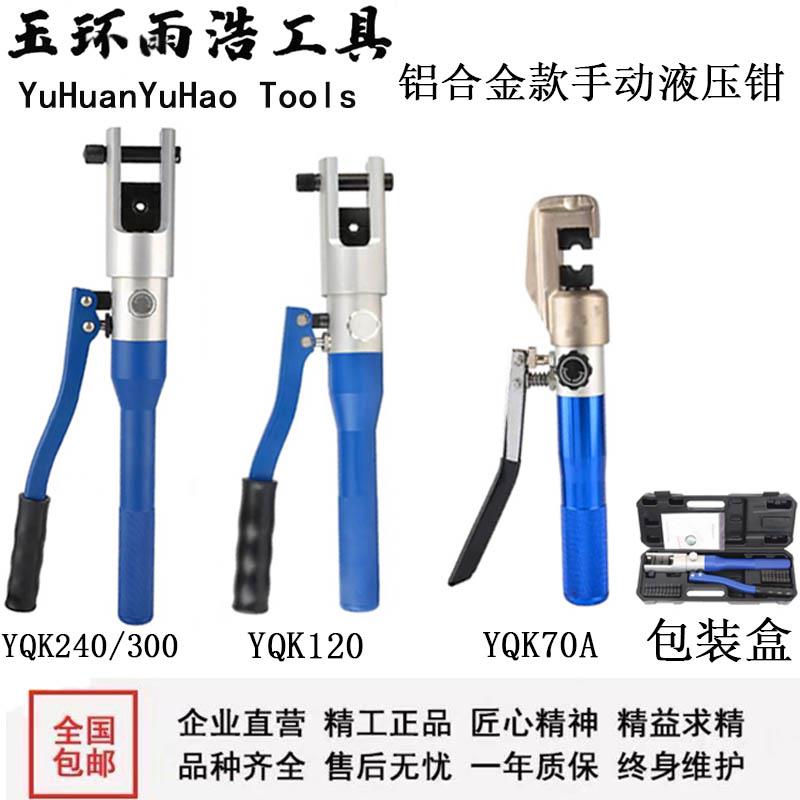 铝合金款手动液压钳便携式小型压线钳YQK70120240300压接铜铝鼻子