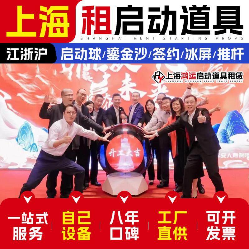 上海开幕式启动仪式道具租赁 仪式启动球租赁鎏金沙电子签约冰屏.
