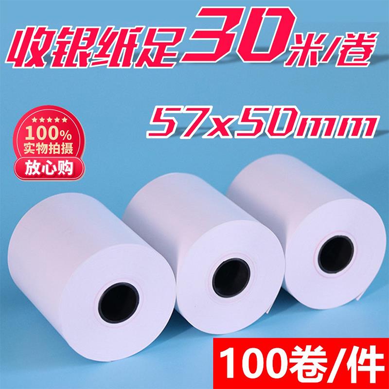 收银纸57x50热敏纸58mm足30米58mm打印纸100卷外卖餐厅小票纸中南