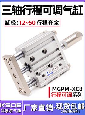 三轴气缸MGPM12/16*20-30X40X50-20/30/50-XC8三杆带导杆可调行程