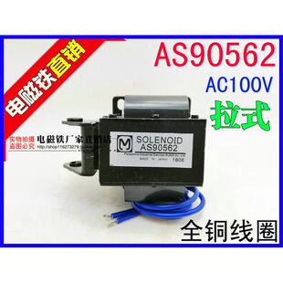 SOLENOID AS90562 拉动式牵引电磁铁 交流电磁铁 AS90562 AC100V