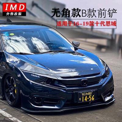 适用16-20十代思域改装一体式无角前铲侧裙三角灯后唇尾翼小包围