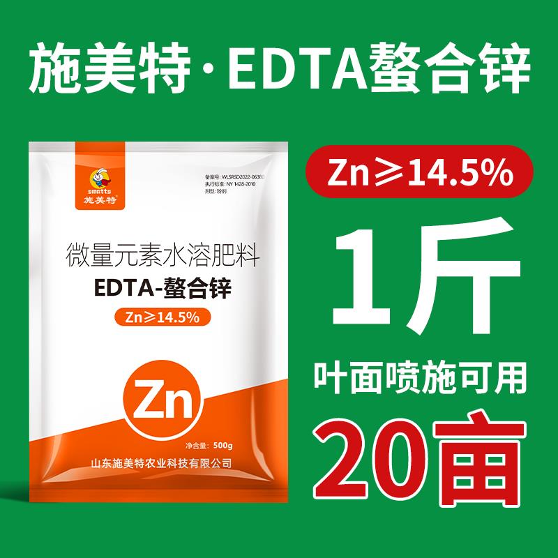 施美特EDTA螯合锌肥预防小叶黄叶微量元素水溶肥料叶面肥花卉果树