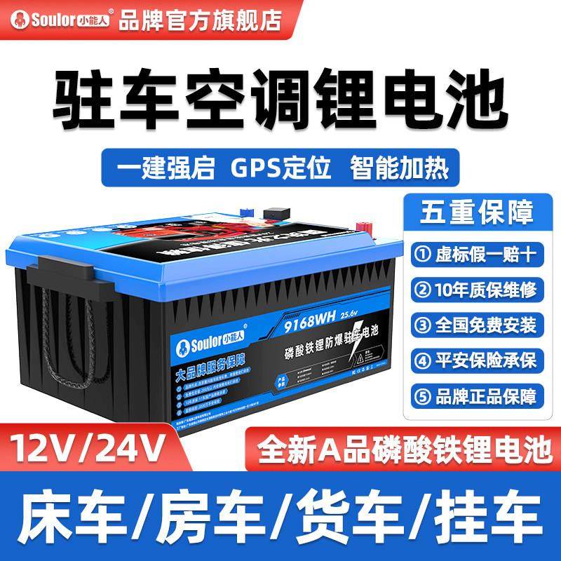 磷酸铁锂电池24v驻车房车货车空调专用储能强启动电瓶大容量12V