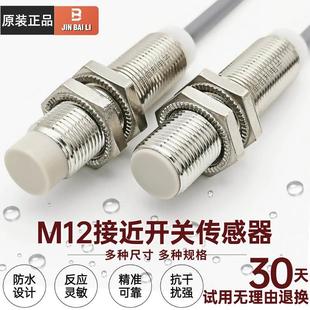 M12接近開關(guān)傳感器金屬感應(yīng)PNP直流NPN三線24V二線12常開NO常閉NC