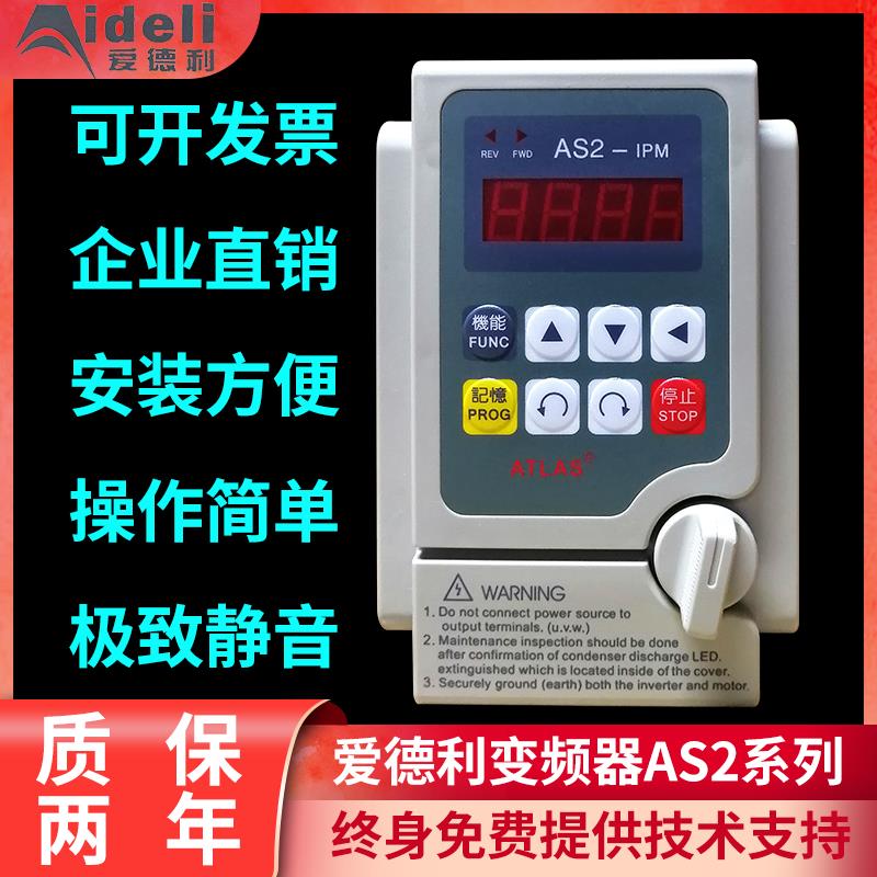 爱德利变频器AS2-115爱得利AS2-107 AS2-104电机调速器单相220v