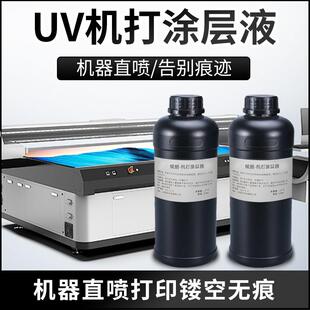 平板uv打印机打涂层液玻璃金属亚克力机器直喷镂空无痕免擦防水