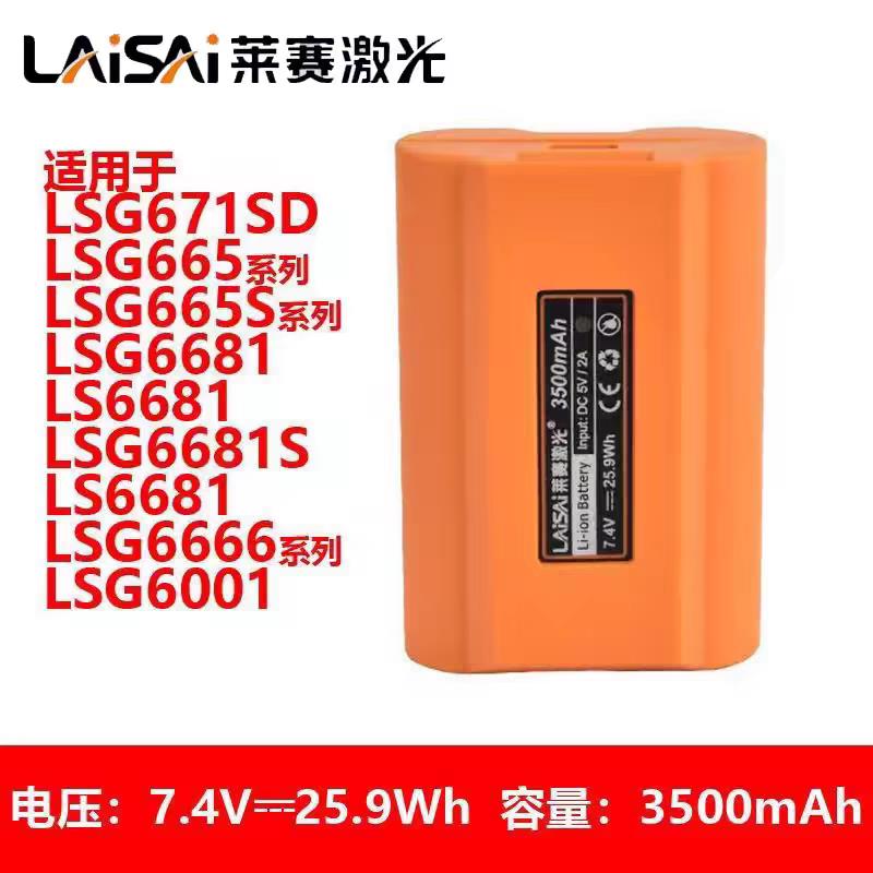 莱赛LSG671SD/665/665V/6666/6681水平仪大容量锂电池配件充电器