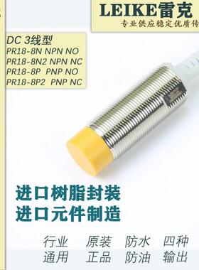 原装雷克LEIKE M18圆形电感式接近开关传感器PR18-8N PR18-8P圆柱