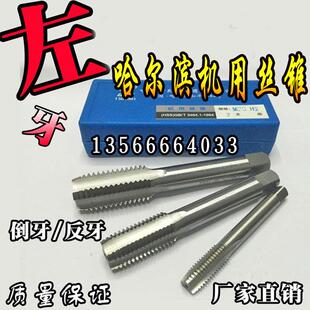 哈尔滨左牙机用丝锥丝攻倒牙反牙机用丝锥M18M20M22M24X2X1.5X1左