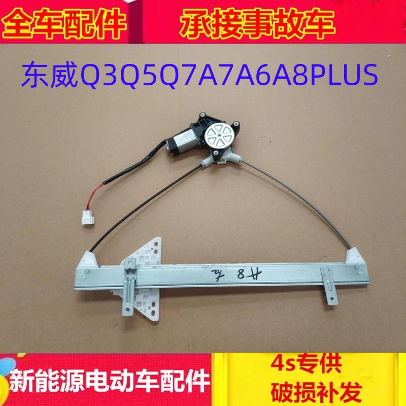 适配东威电动三轮四轮车A7Q7Q5Q3A8PlusA6plus电动玻璃升降器原厂