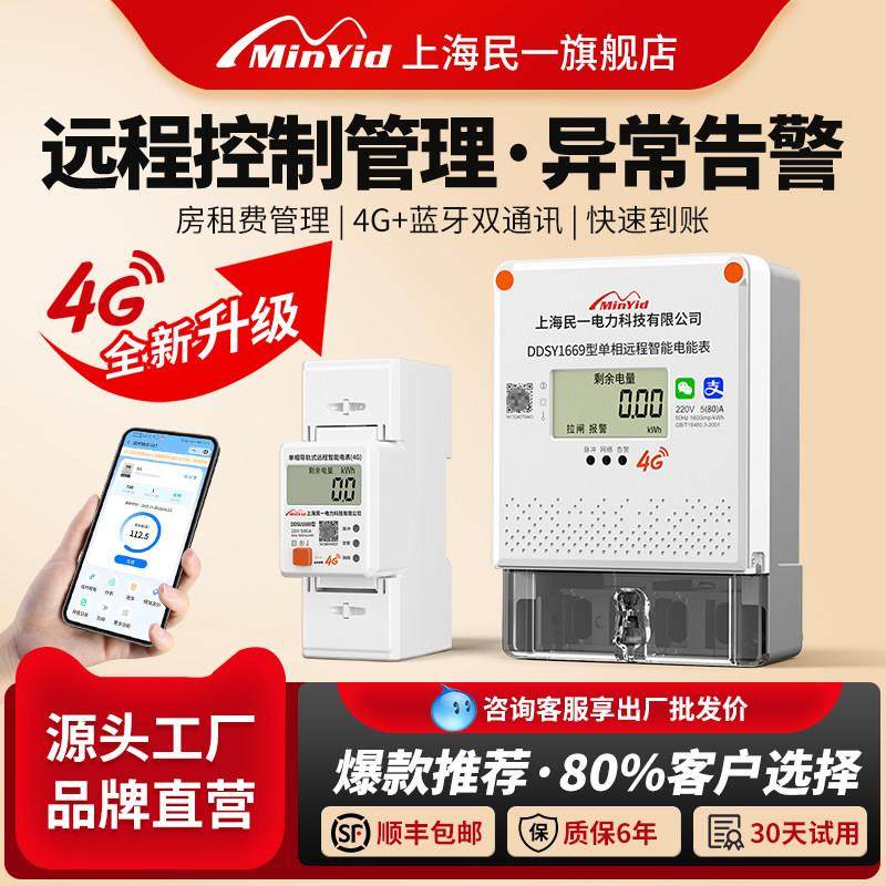 民一单相贝贝4G远程智能预付费电表GPRS无线抄表手机充值远传电表,五金/工具,电表,淘宝优惠券,粉丝福利购,淘宝优惠卷