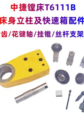 沈阳中捷镗床TPX6111B TPX619B快速箱伞齿轮齿轴 花键轴挂锥 支架