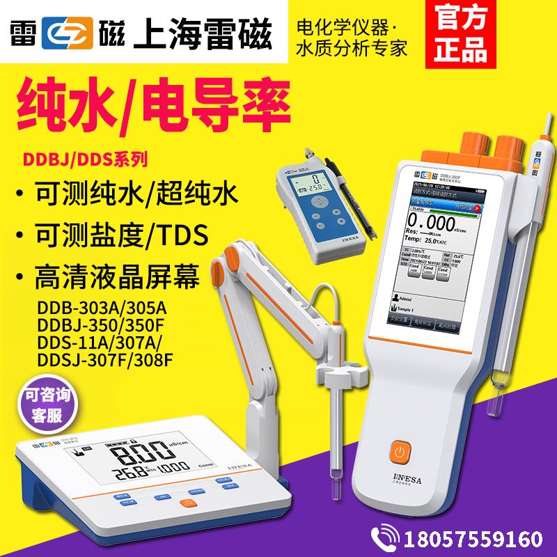 上海雷磁DDS-307A/DDBJ-303可携式电导率仪纯水电导率测试检测仪