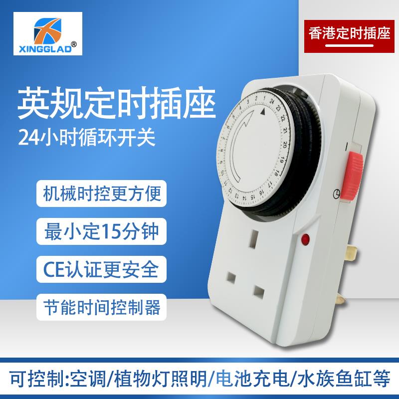 英标机械定时插座13A 24小时自动断电循环节能家用插座 港版设计T