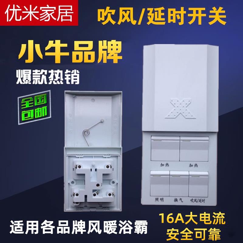集成吊顶浴霸小牛开关16A新款滑盖吹风延时五合一风暖5开86型通用