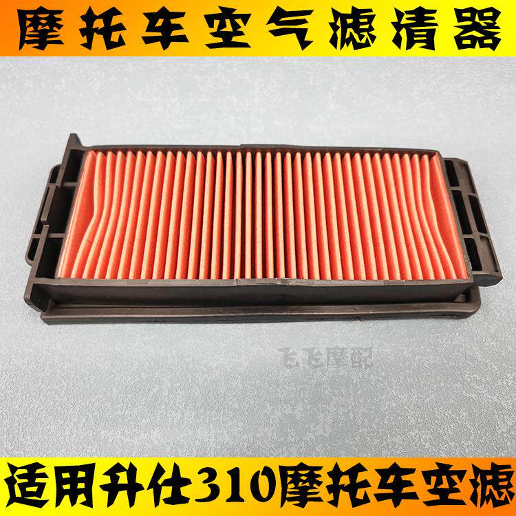适用升仕310摩托车空气滤芯ZT310-X-T-R ZT250-R空气格滤清器空滤