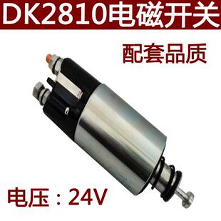 起动机电磁开关DK2810.DK6D16.24V神电减速系列启动马达开关
