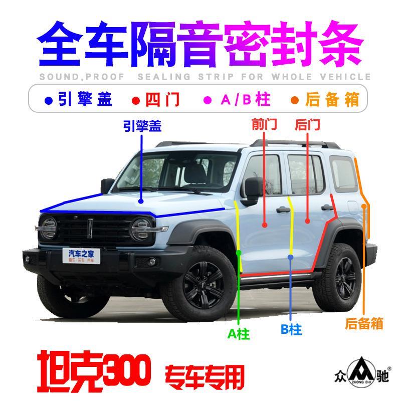 魏派WEY坦克300全车车门隔音密封条防尘降噪加装胶条改装装饰配件